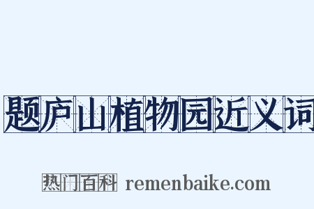 题庐山植物园近义词是什么意思的图片